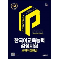 2025 시대에듀 한국어교육능력검정시험 교안작성연습