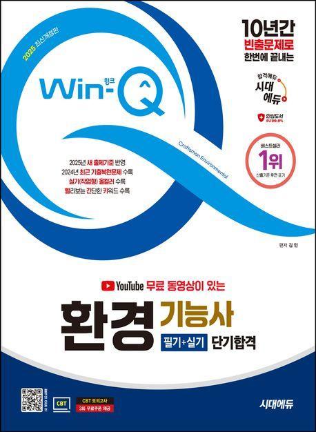 2025 시대에듀 YouTube 무료 동영상이 있는 Win-Q 환경기능사 필기+실기 단기합격