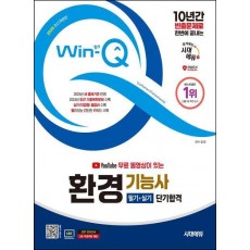 2025 시대에듀 YouTube 무료 동영상이 있는 Win-Q 환경기능사 필기+실기 단기합격