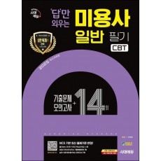 2025 시대에듀 답만 외우는 미용사 일반 필기 CBT기출문제+모의고사 14회