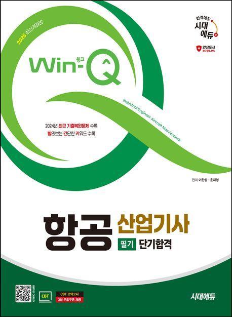 2025 시대에듀 Win-Q 항공산업기사 필기 단기합격