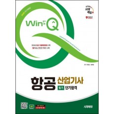 2025 시대에듀 Win-Q 항공산업기사 필기 단기합격