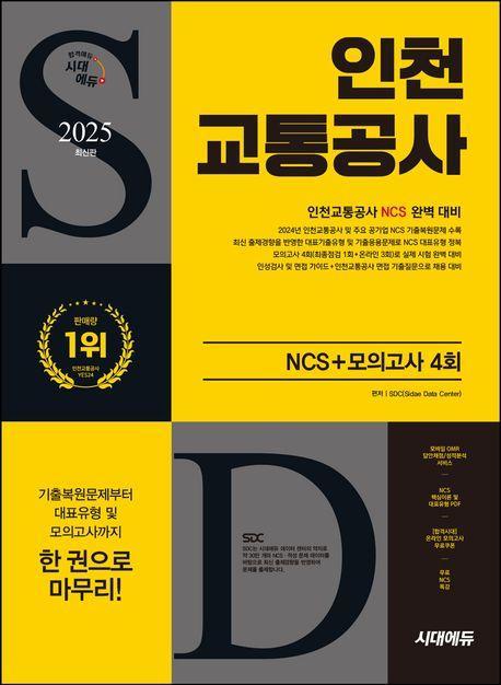 2025 시대에듀 인천교통공사 NCS+최종점검 모의고사 4회+무료NCS특강