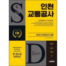 2025 시대에듀 인천교통공사 NCS+최종점검 모의고사 4회+무료NCS특강