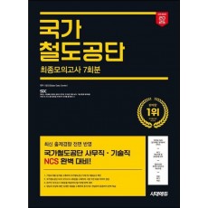2025 시대에듀 All-New 국가철도공단 NCS 최종모의고사 7회분