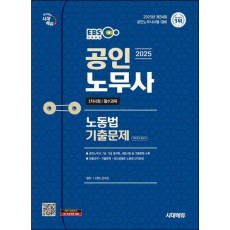 2025 시대에듀 EBS 공인노무사 1차 노동법 기출문제 한권으로 끝내기