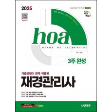 2025 시대에듀 hoa 기출유형이 완벽 적용된 재경관리사 3주 완성