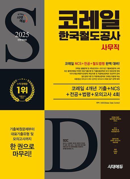 2025 시대에듀 All-New 코레일 한국철도공사 사무직 4개년 기출+NCS+전공+법령+모의고사 4회