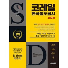 2025 시대에듀 All-New 코레일 한국철도공사 사무직 4개년 기출+NCS+전공+법령+모의고사 4회