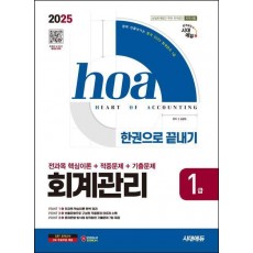 2025 시대에듀 hoa 회계관리 1급 전과목 핵심이론+적중문제+기출문제 한권으로 끝내기