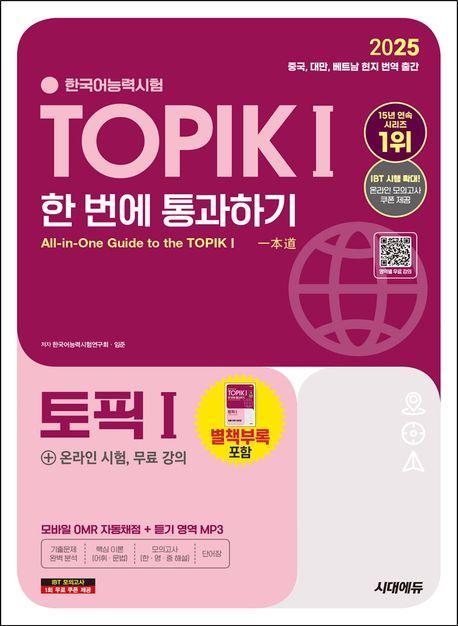 2025 한국어능력시험 TOPIK 1(토픽 1) 한 번에 통과하기(초급)+온라인 시험, 무료 강의