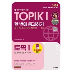 2025 한국어능력시험 TOPIK 1(토픽 1) 한 번에 통과하기(초급)+온라인 시험, 무료 강의
