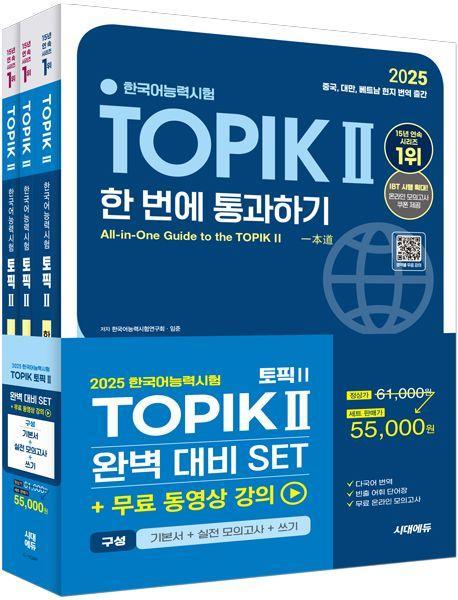 2025 한국어능력시험 TOPIK 2(토픽2) 완벽대비 세트