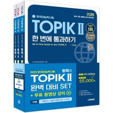 2025 한국어능력시험 TOPIK 2(토픽2) 완벽대비 세트