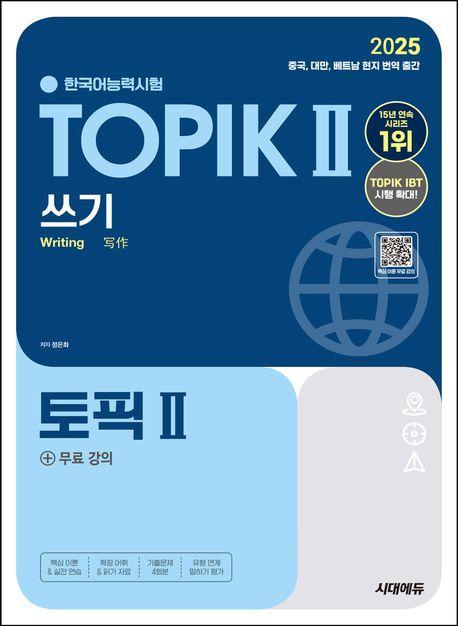 2025 한국어능력시험 TOPIK 2 쓰기