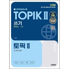 2025 한국어능력시험 TOPIK 2 쓰기