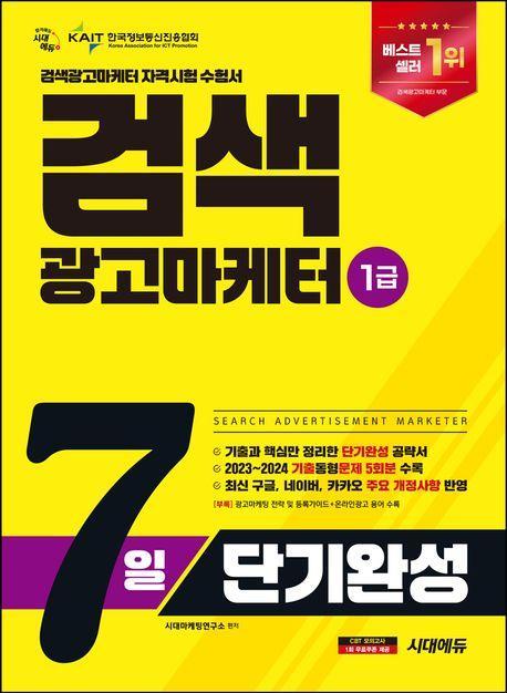 2025 시대에듀 검색광고마케터 1급 7일 단기완성