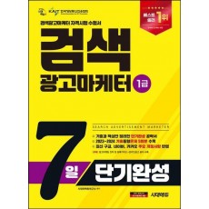 2025 시대에듀 검색광고마케터 1급 7일 단기완성
