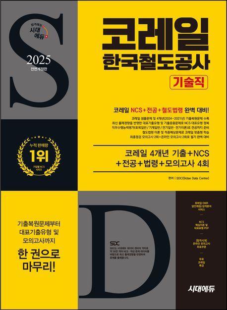 2025 시대에듀 All-New 코레일 한국철도공사 기술직 4개년 기출+NCS+전공+법령+모의고사 4회+무료코레일특강