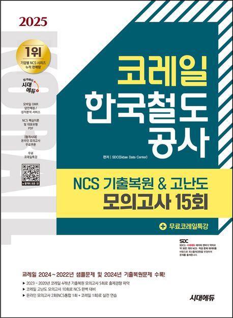 2025 시대에듀 코레일 한국철도공사 NCS 기출복원&고난도 모의고사 15회+무료코레일특강
