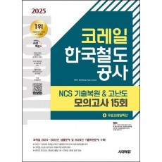2025 시대에듀 코레일 한국철도공사 NCS 기출복원&고난도 모의고사 15회+무료코레일특강