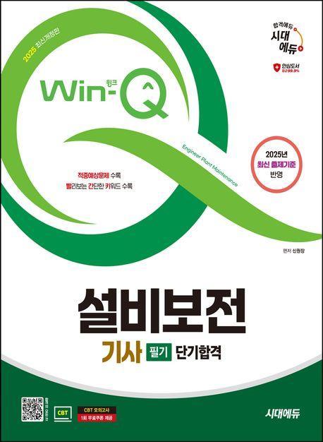 2025 시대에듀 Win-Q 설비보전기사 필기 단기합격