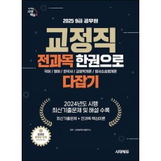 2025 시대에듀 9급 공무원 교정직 전과목 한권으로 다잡기