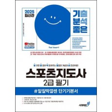 2025 기분좋은 스포츠지도사 2급 필기 #알잘딱깔센 단기기본서