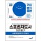 2025 기분좋은 스포츠지도사 2급 필기 #알잘딱깔센 단기기본서
