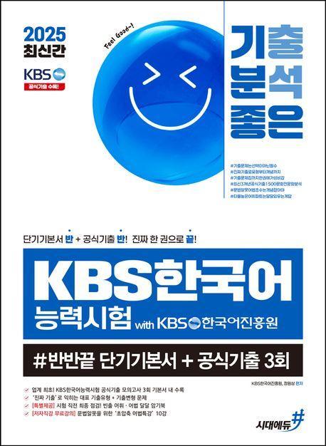 2025 기분좋은 KBS한국어능력시험 #반반끝 단기기본서+공식기출 3회