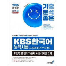 2025 기분좋은 KBS한국어능력시험 #반반끝 단기기본서+공식기출 3회
