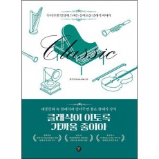 클래식이 이토록 가까울 줄이야