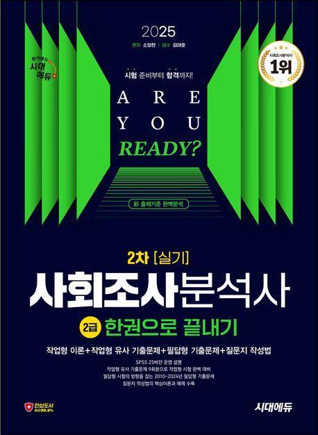 2025 시대에듀 사회조사분석사 2급 2차 실기 한권으로 끝내기
