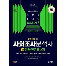 2025 시대에듀 사회조사분석사 2급 2차 실기 한권으로 끝내기
