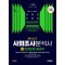 2025 시대에듀 사회조사분석사 2급 2차 실기 한권으로 끝내기