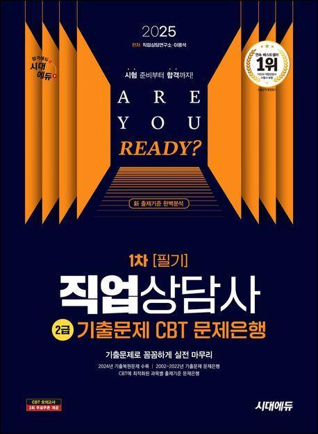 2025 시대에듀 직업상담사 2급 1차 필기 기출문제 CBT 문제은행