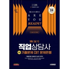 2025 시대에듀 직업상담사 2급 1차 필기 기출문제 CBT 문제은행