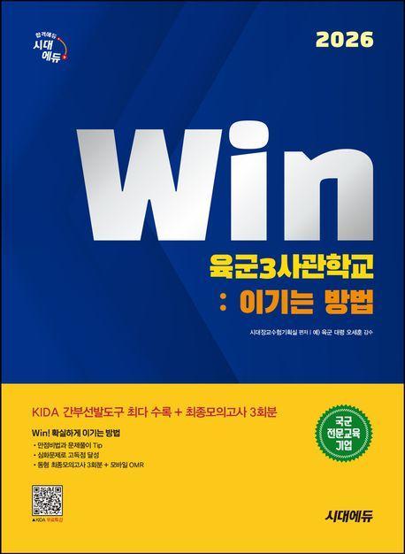 2026 시대에듀 Win 육군3사관학교: 이기는 방법