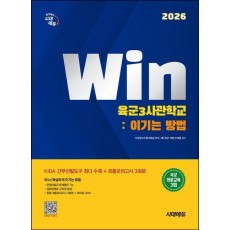 2026 시대에듀 Win 육군3사관학교: 이기는 방법