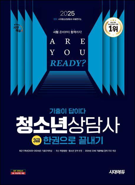 2025 시대에듀 기출이 답이다 청소년상담사 3급 한권으로 끝내기