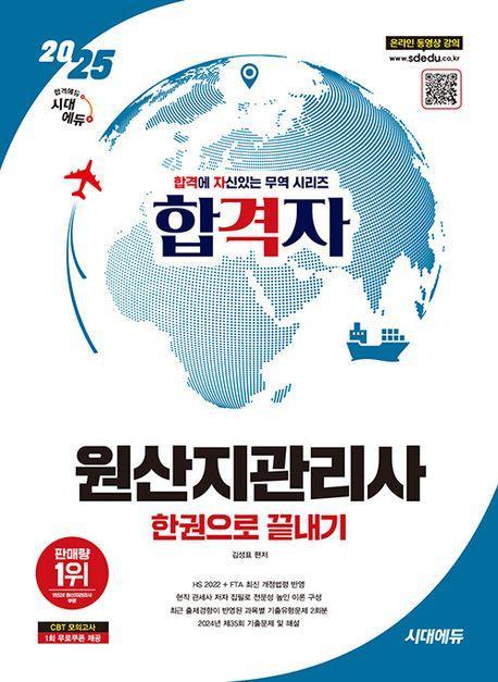 2025 시대에듀 합격자 원산지관리사 한권으로 끝내기