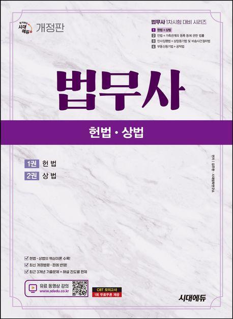 시대에듀 법무사 1차 헌법·상법