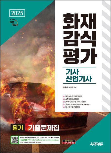 2025 시대에듀 화재감식평가기사·산업기사 필기 기출문제집