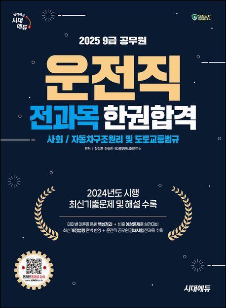 2025 시대에듀 운전직 공무원 한권합격(사회, 자동차구조원리 및 도로교통법규)