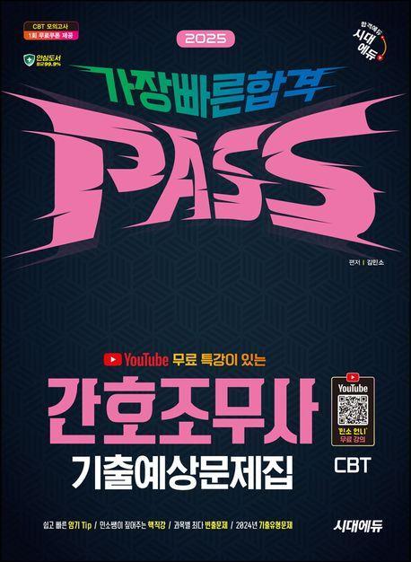 2025 시대에듀 유튜브 무료 특강이 있는 간호조무사 기출예상문제집 가장 빠른 합격