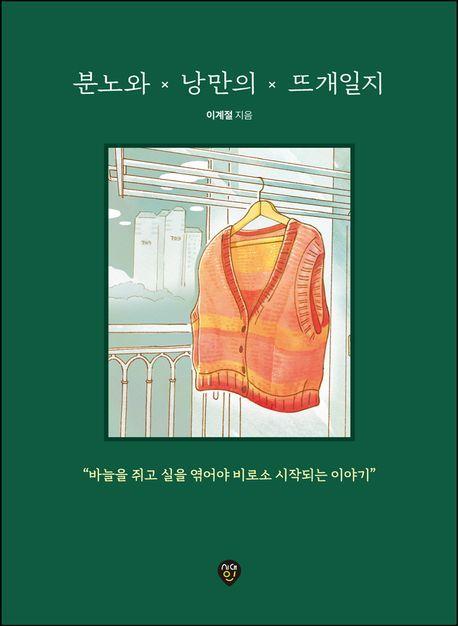 분노와 낭만의 뜨개일지