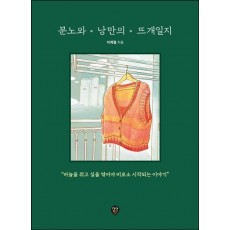 분노와 낭만의 뜨개일지