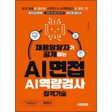 채용담당자가 공개하는 AI면접&AI역량검사 합격기술