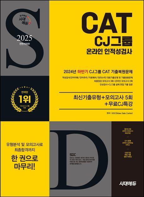 2025 시대에듀 All-New CJ그룹 CAT 온라인 인적성검사 최신기출유형+모의고사 5회+무료CJ특강