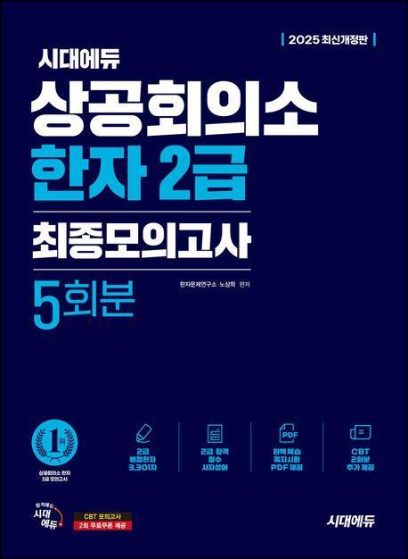 2025 시대에듀 상공회의소 한자 2급 최종모의고사